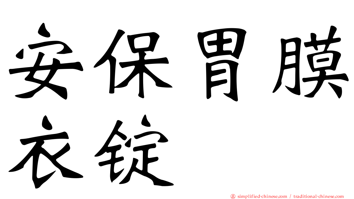 安保胃膜衣锭