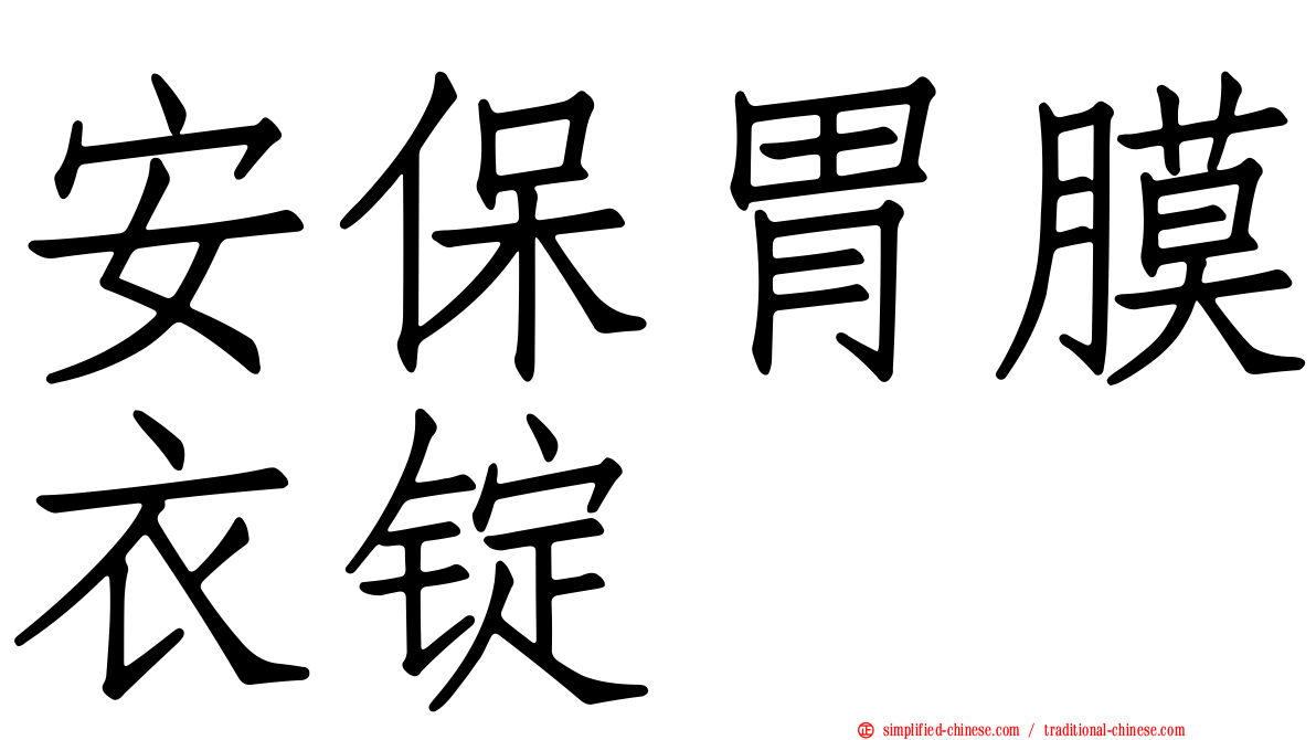 安保胃膜衣锭