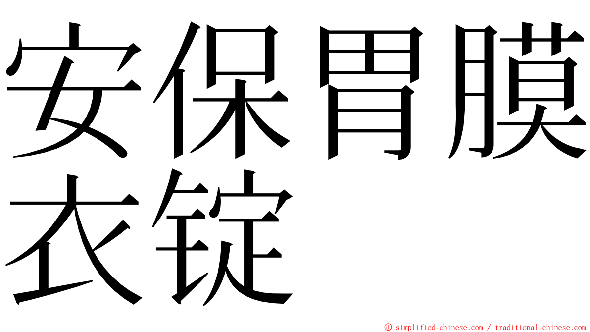 安保胃膜衣锭 ming font
