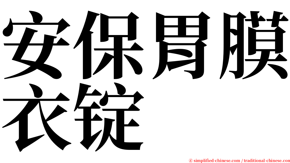 安保胃膜衣锭 serif font
