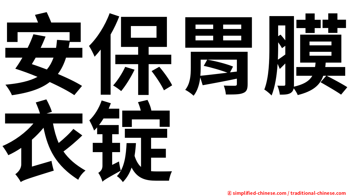 安保胃膜衣锭