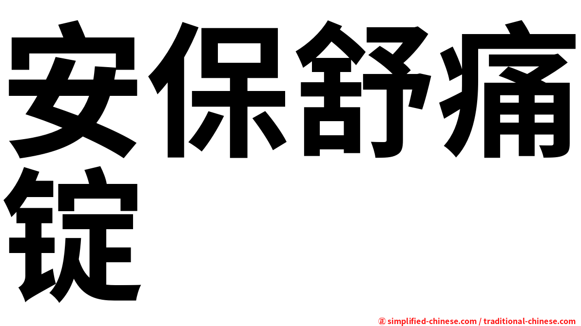 安保舒痛锭