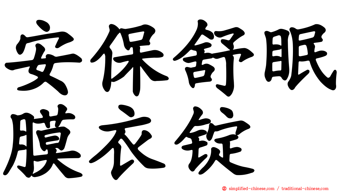 安保舒眠膜衣锭