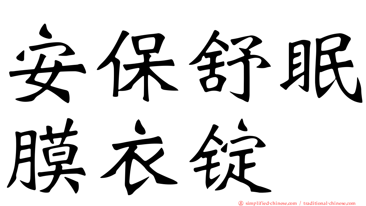 安保舒眠膜衣锭
