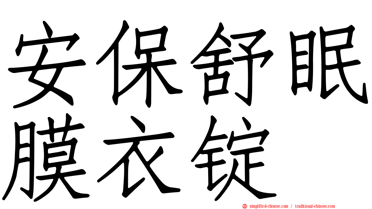 安保舒眠膜衣锭