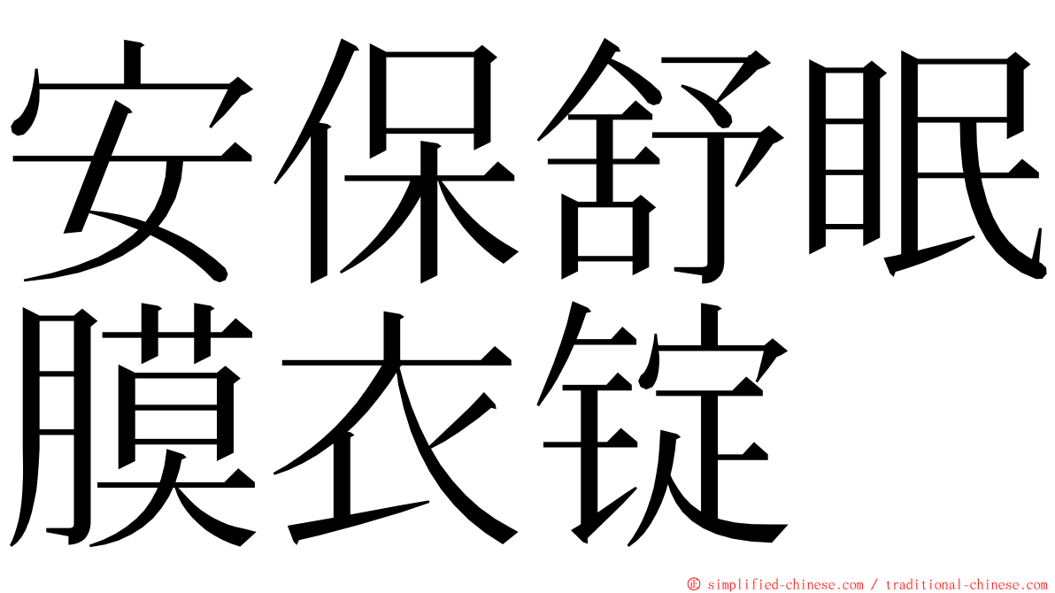 安保舒眠膜衣锭 ming font