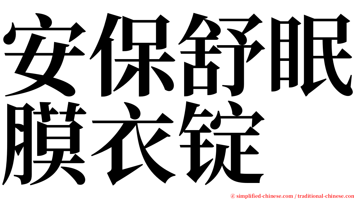 安保舒眠膜衣锭 serif font