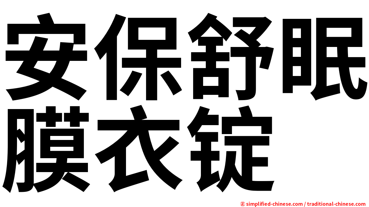 安保舒眠膜衣锭