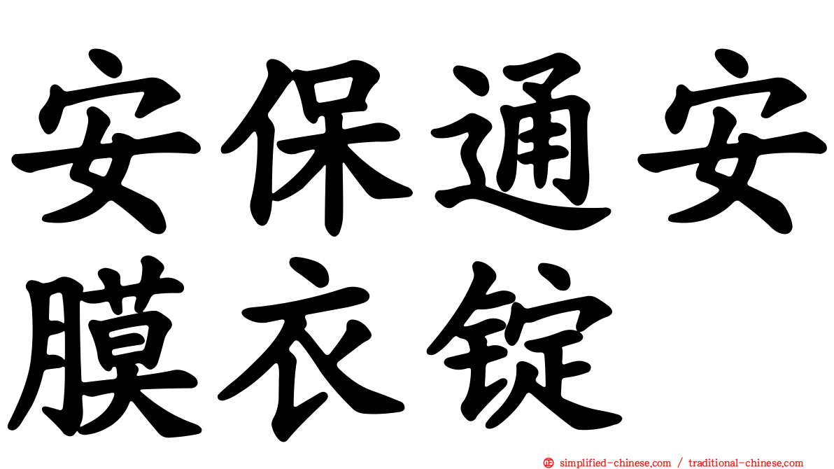安保通安膜衣锭