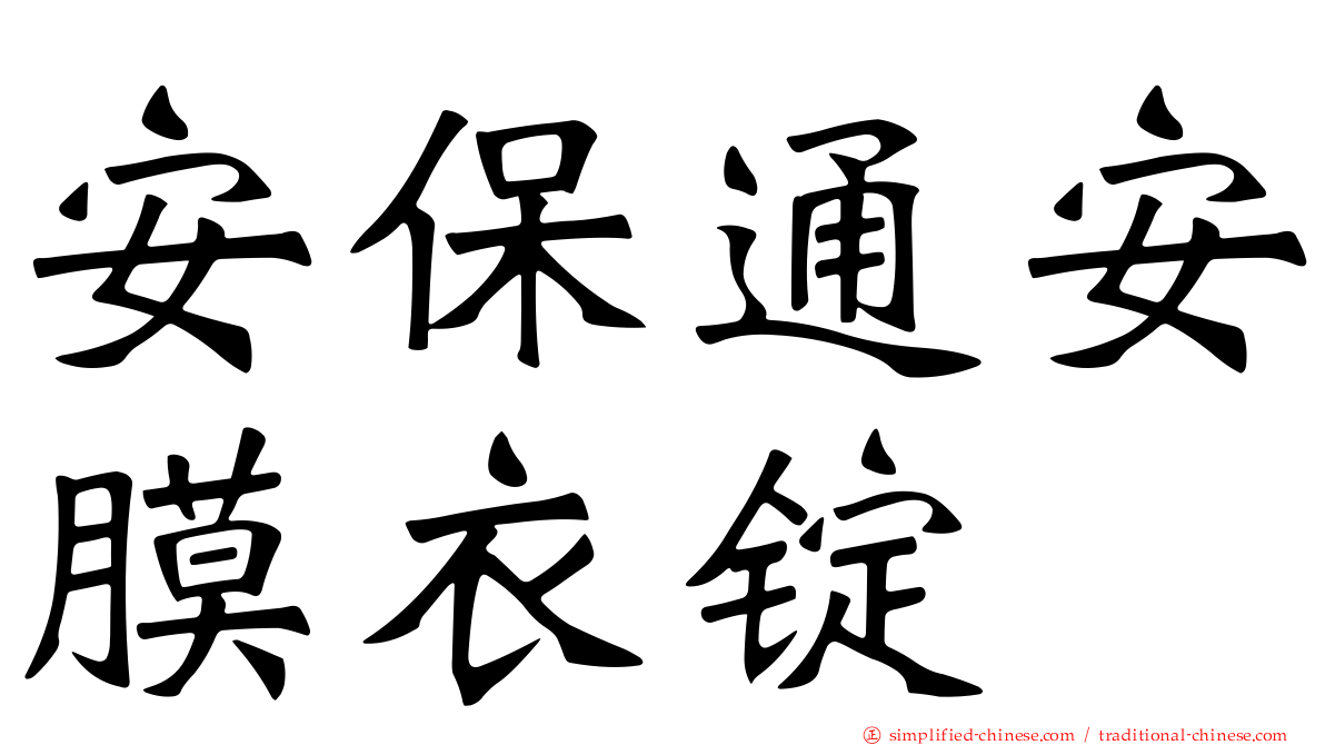 安保通安膜衣锭