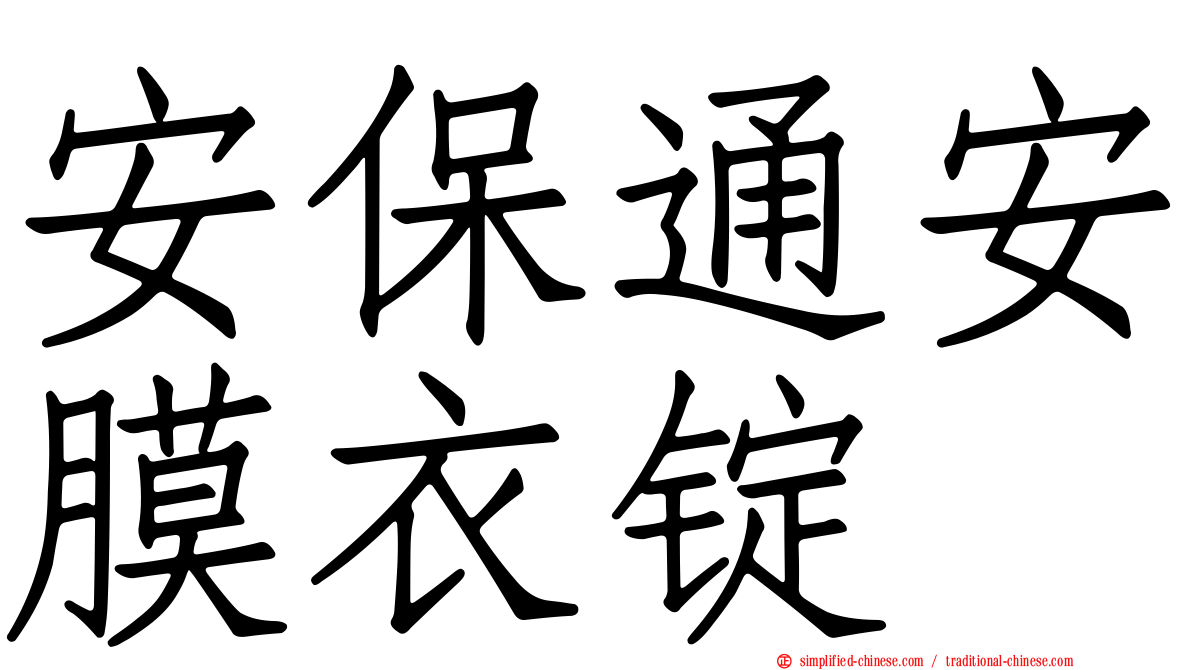 安保通安膜衣锭