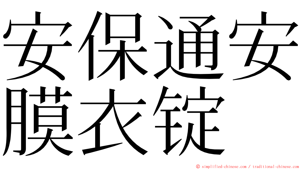 安保通安膜衣锭 ming font