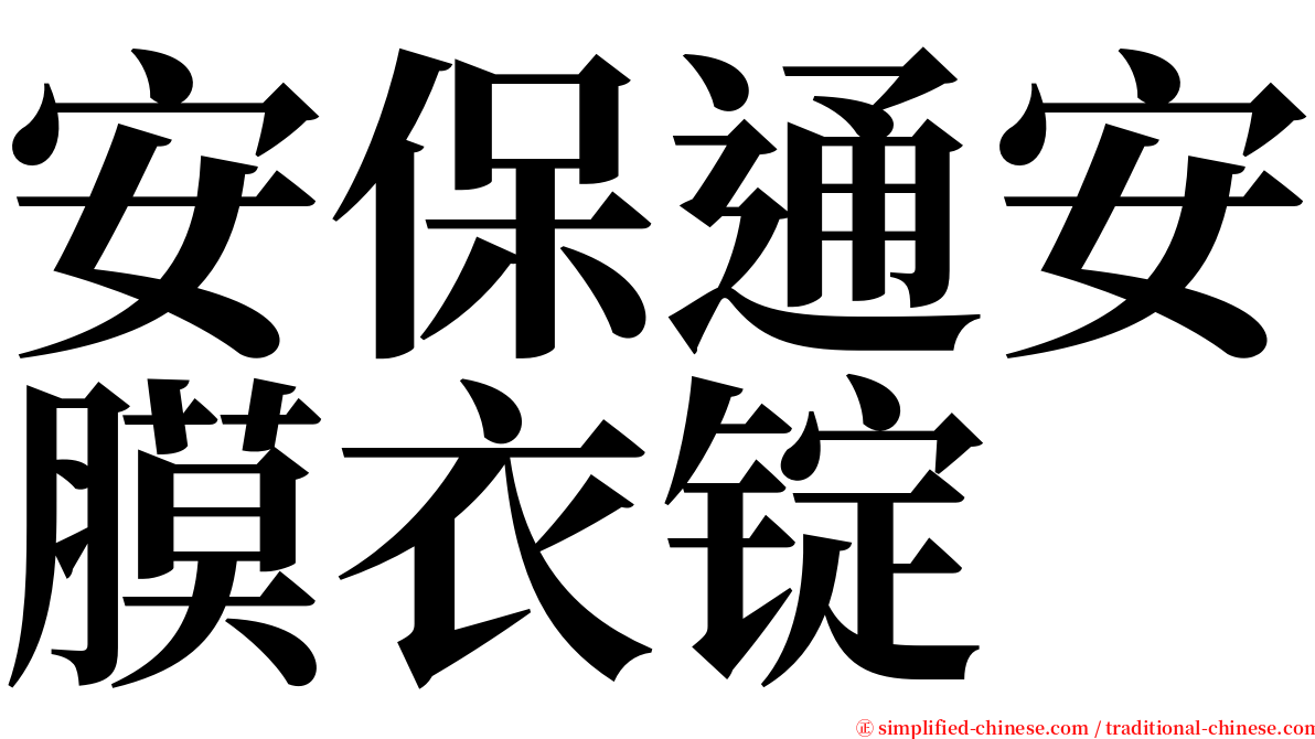 安保通安膜衣锭 serif font