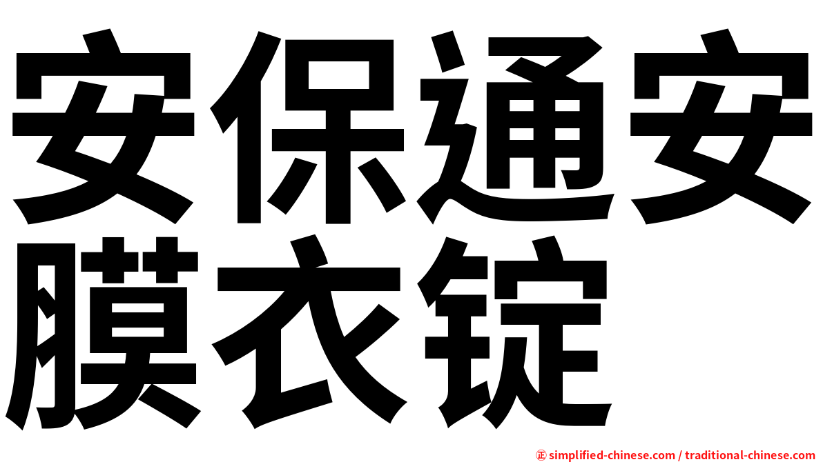 安保通安膜衣锭