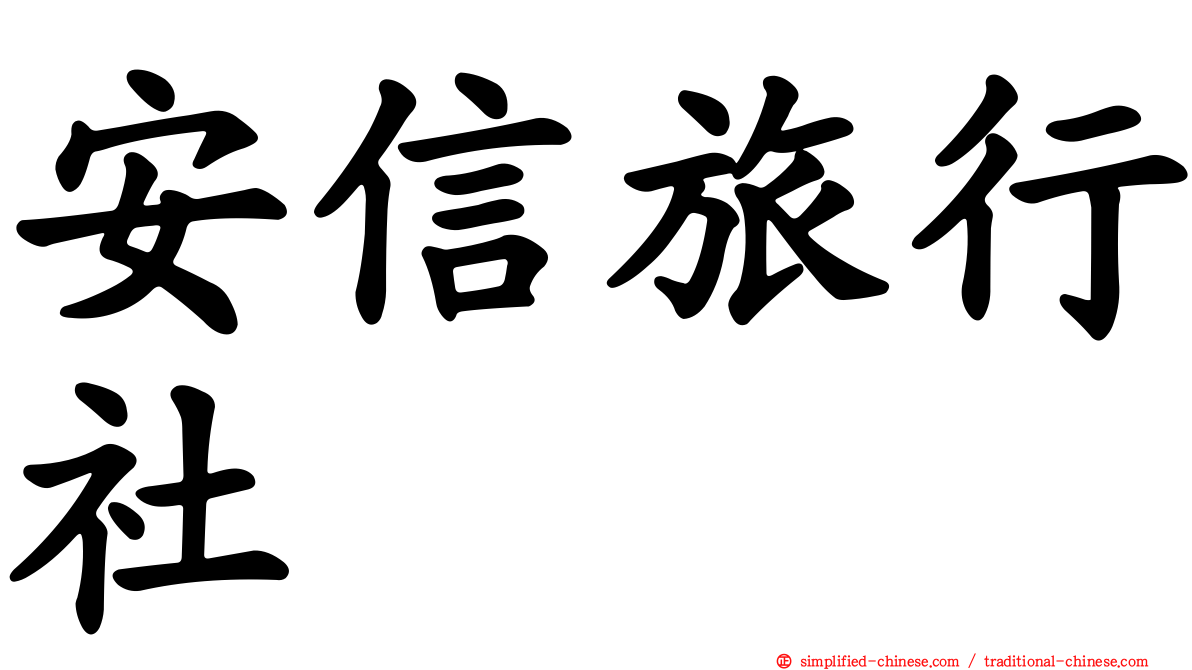 安信旅行社