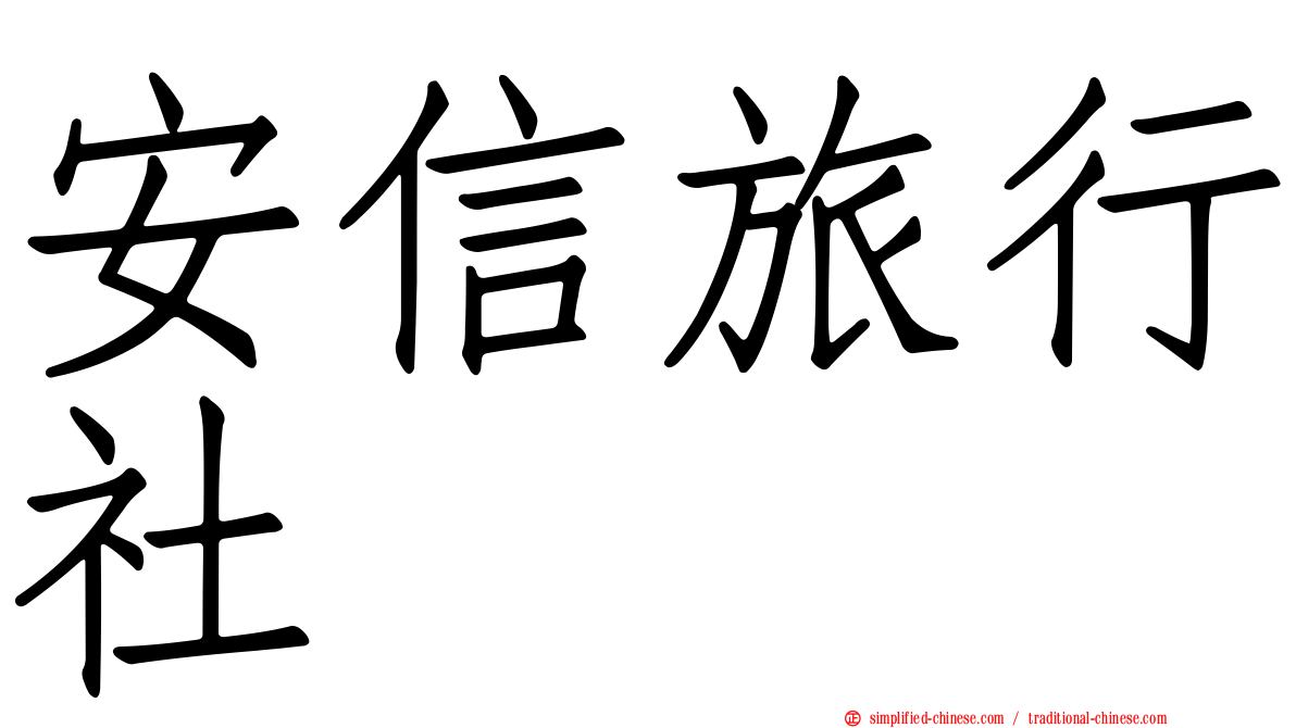 安信旅行社