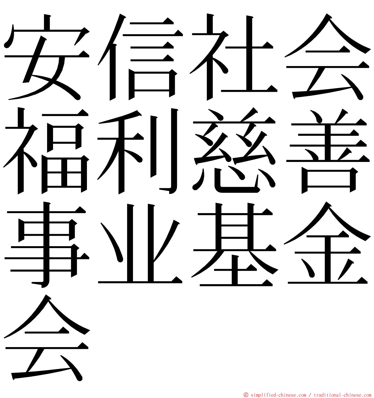 安信社会福利慈善事业基金会 ming font