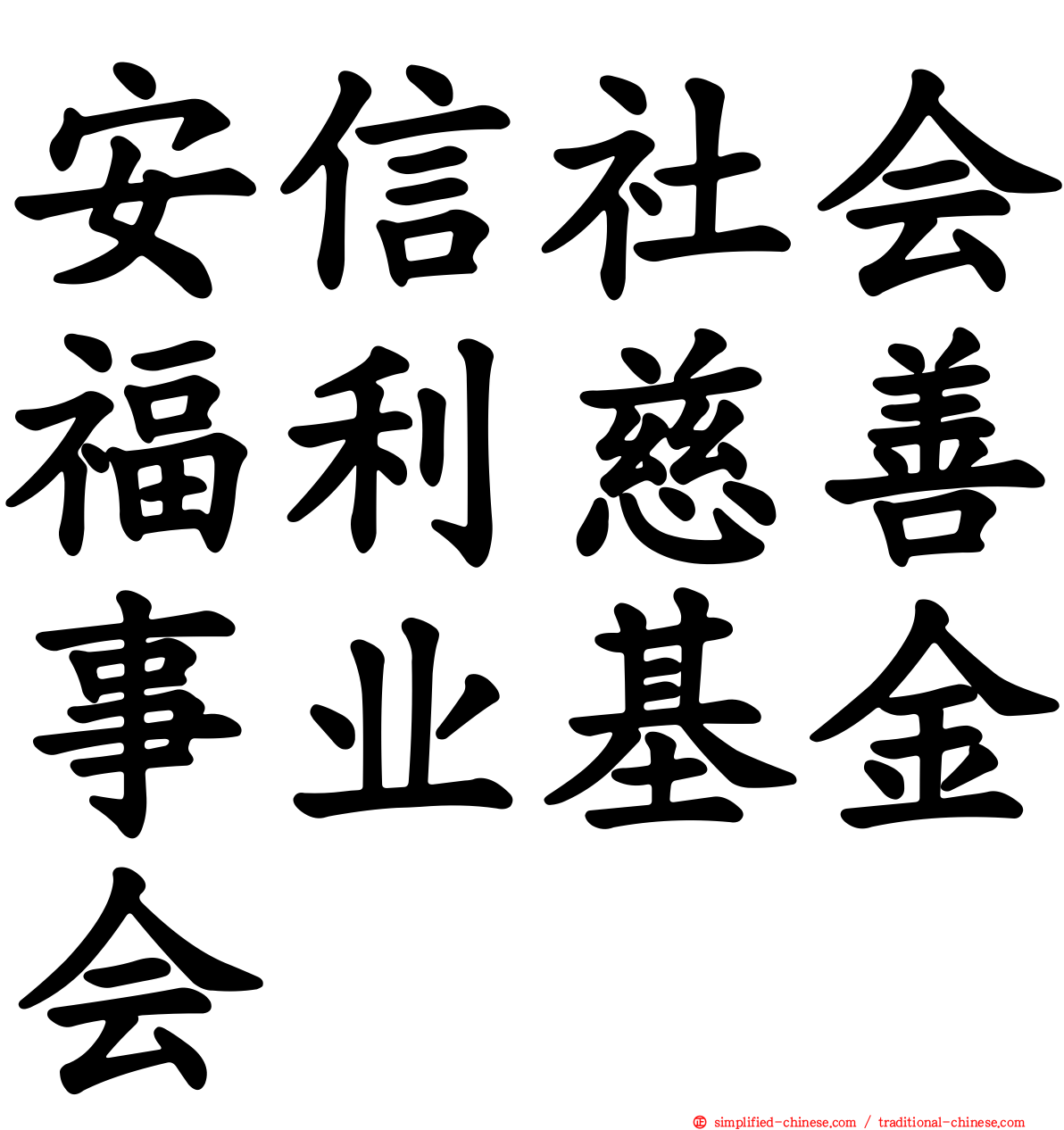 安信社会福利慈善事业基金会