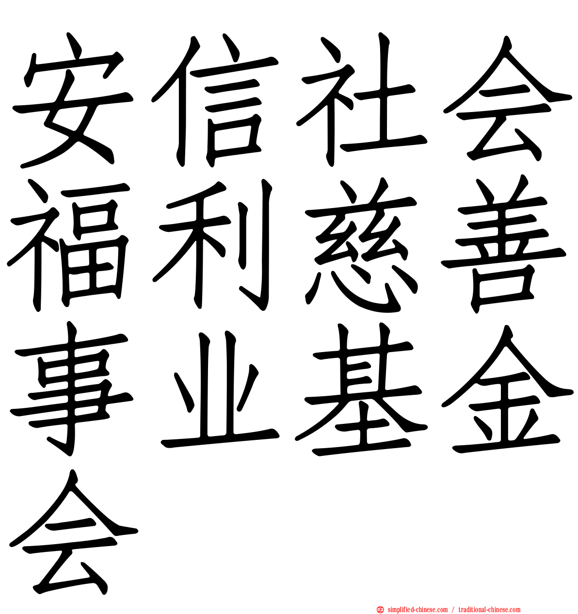 安信社会福利慈善事业基金会