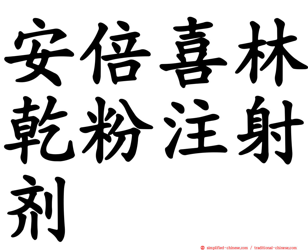 安倍喜林干粉注射剂
