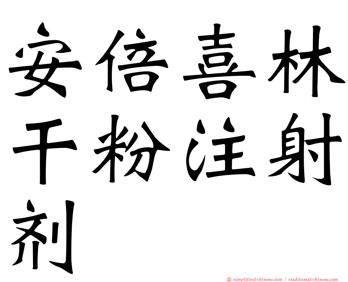 安倍喜林干粉注射剂