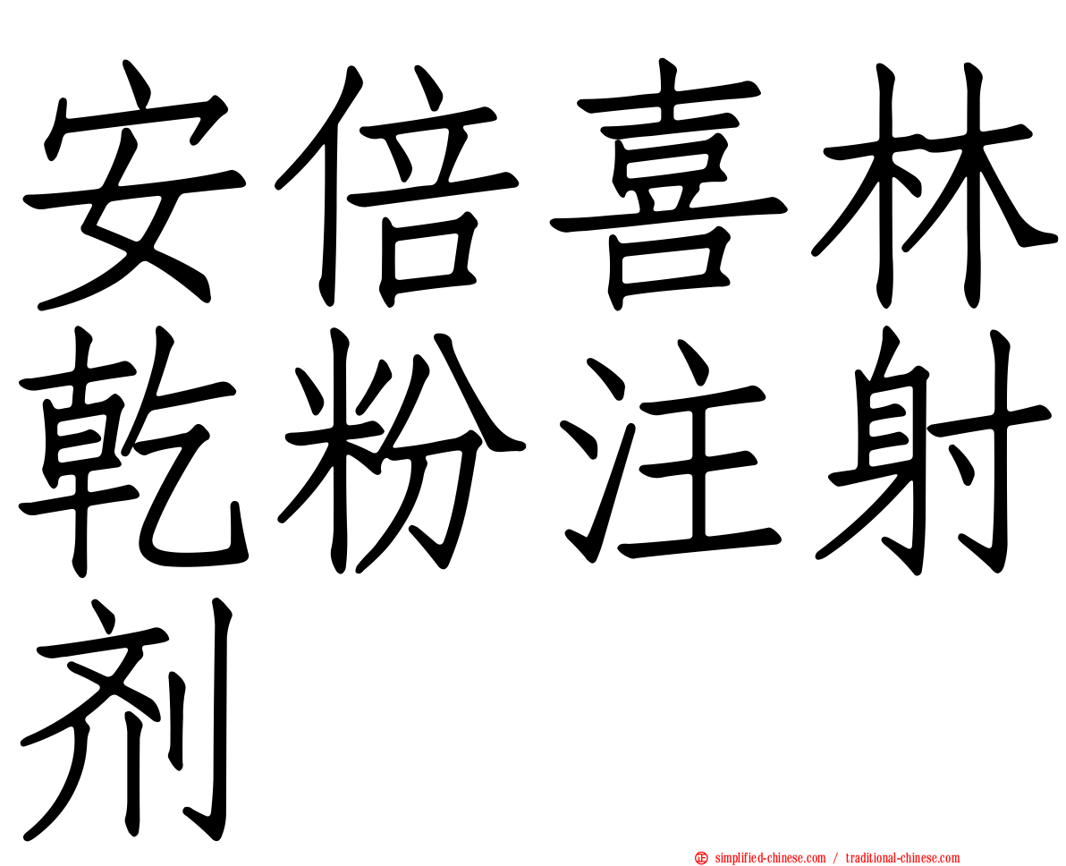 安倍喜林干粉注射剂