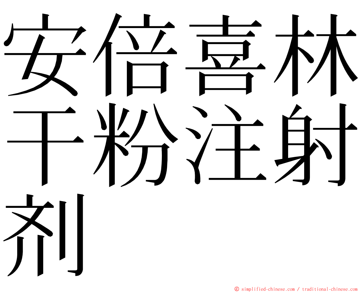 安倍喜林干粉注射剂 ming font