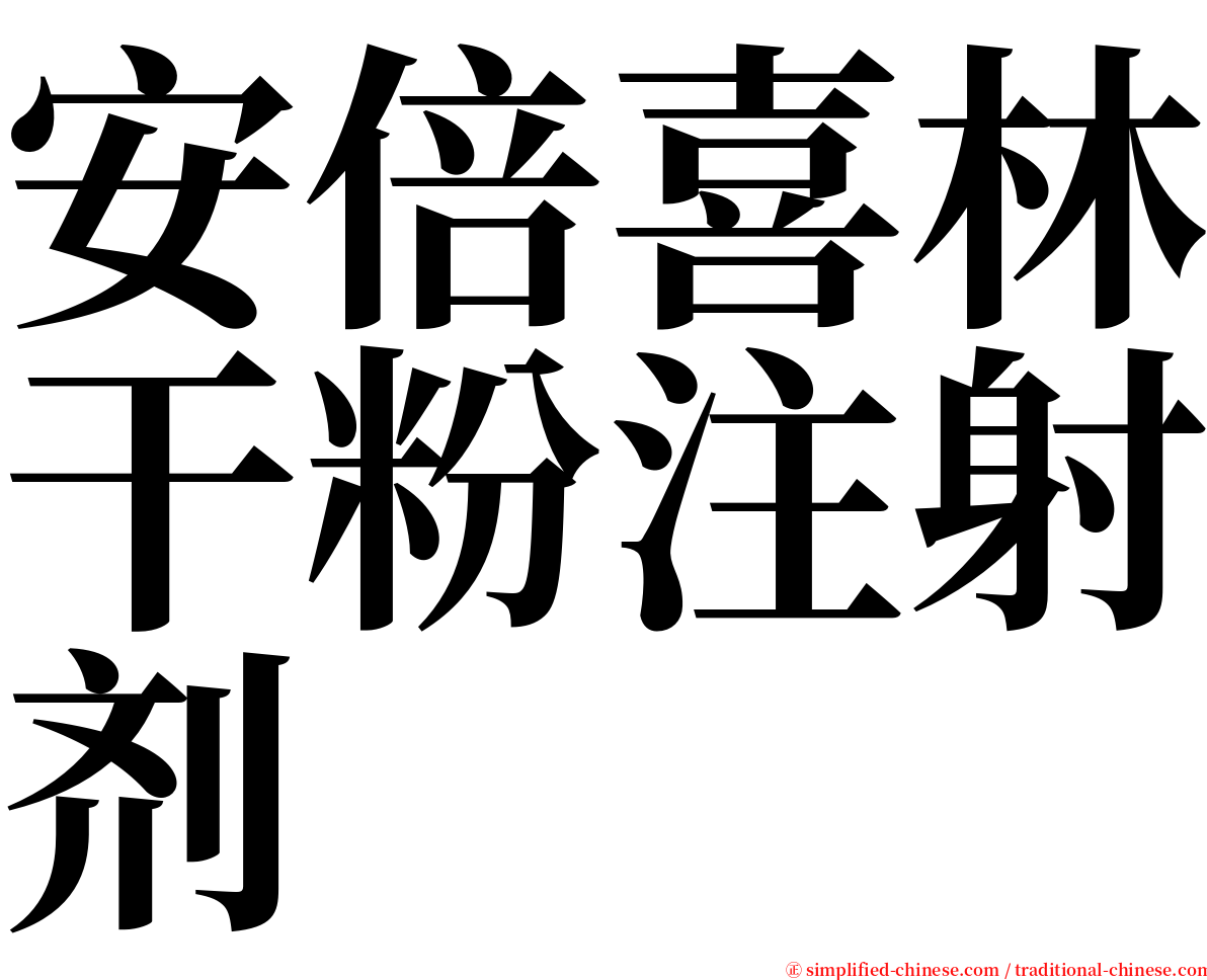 安倍喜林干粉注射剂 serif font