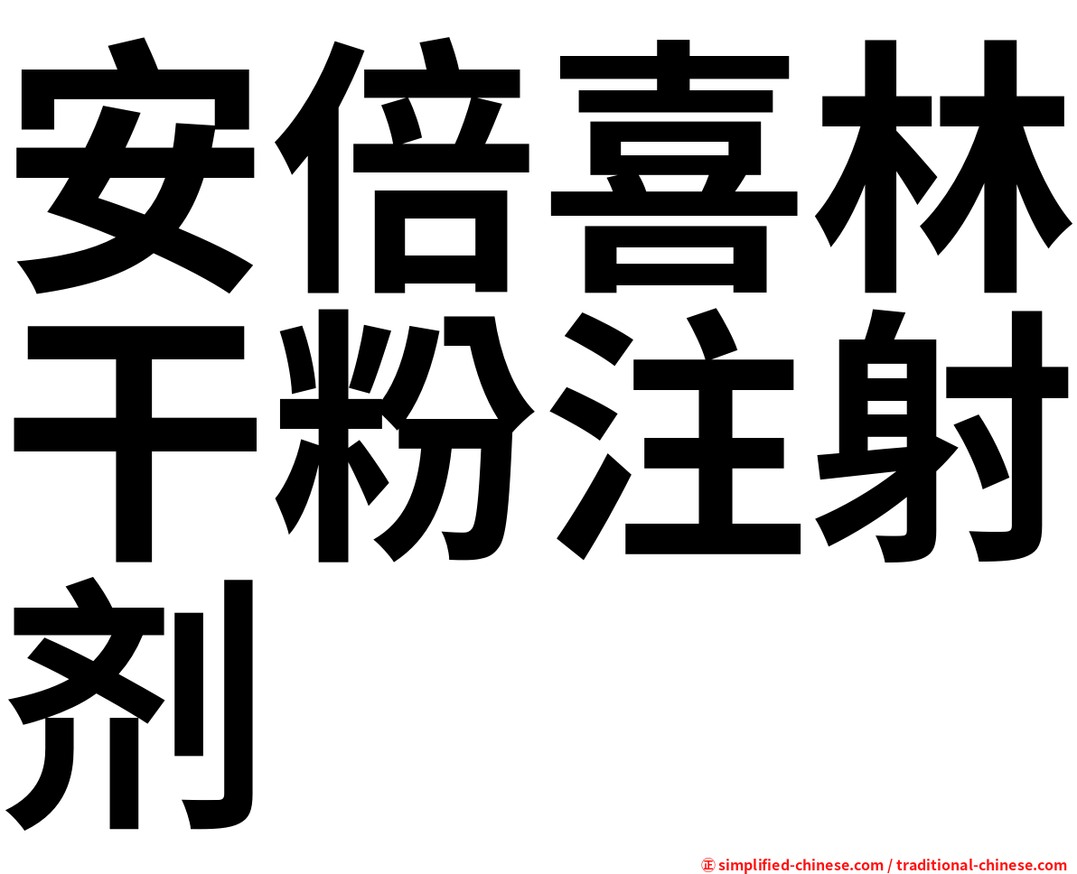安倍喜林干粉注射剂