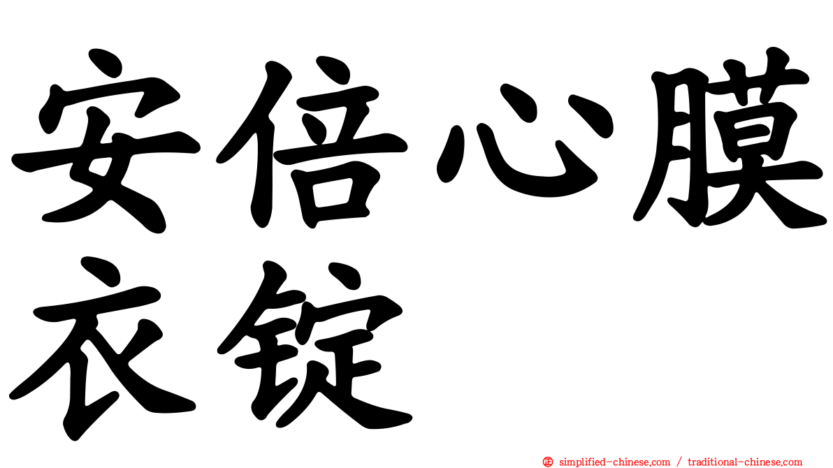 安倍心膜衣锭