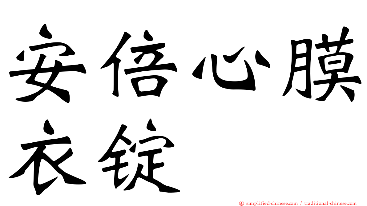 安倍心膜衣锭