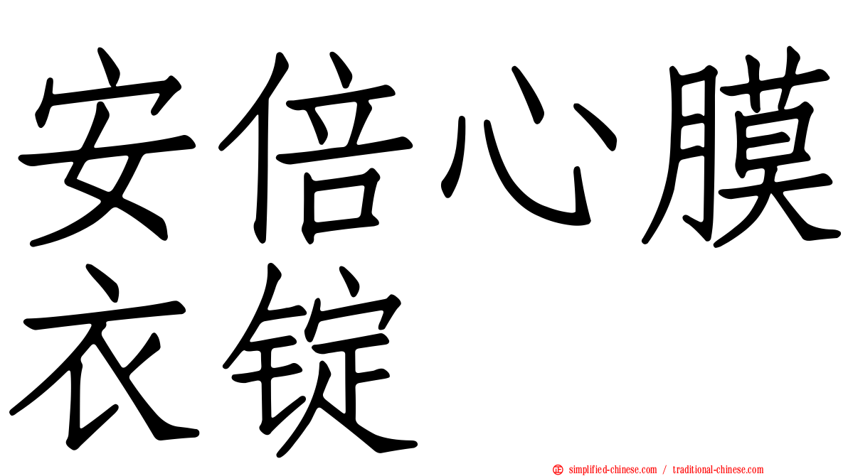 安倍心膜衣锭