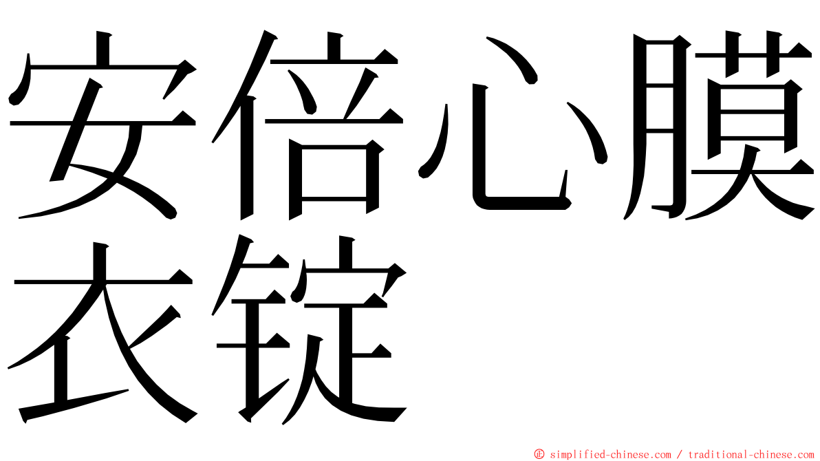 安倍心膜衣锭 ming font