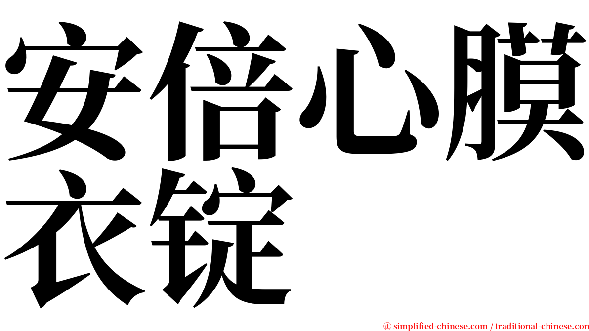 安倍心膜衣锭 serif font