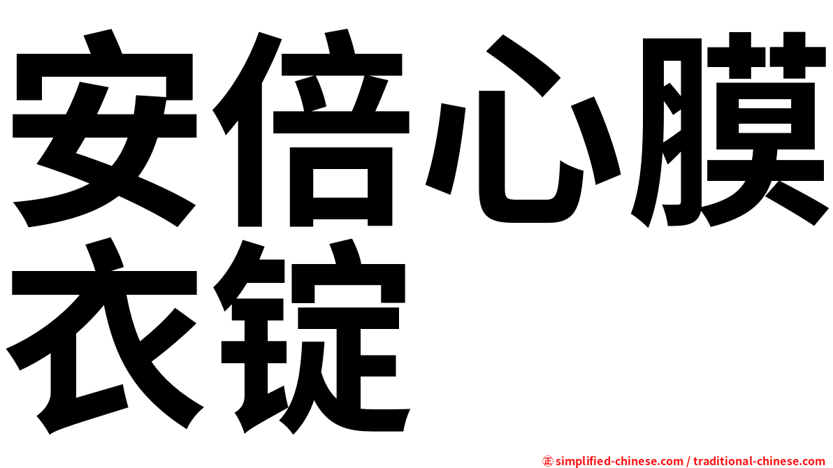 安倍心膜衣锭