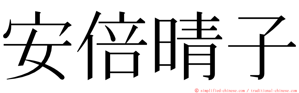 安倍晴子 ming font