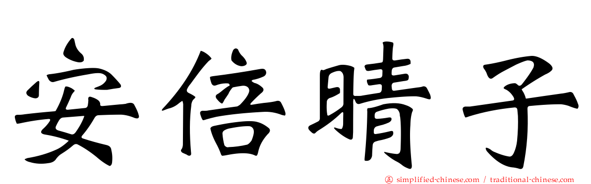 安倍晴子