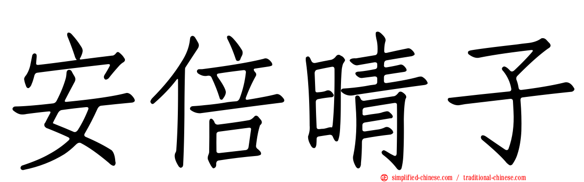 安倍晴子