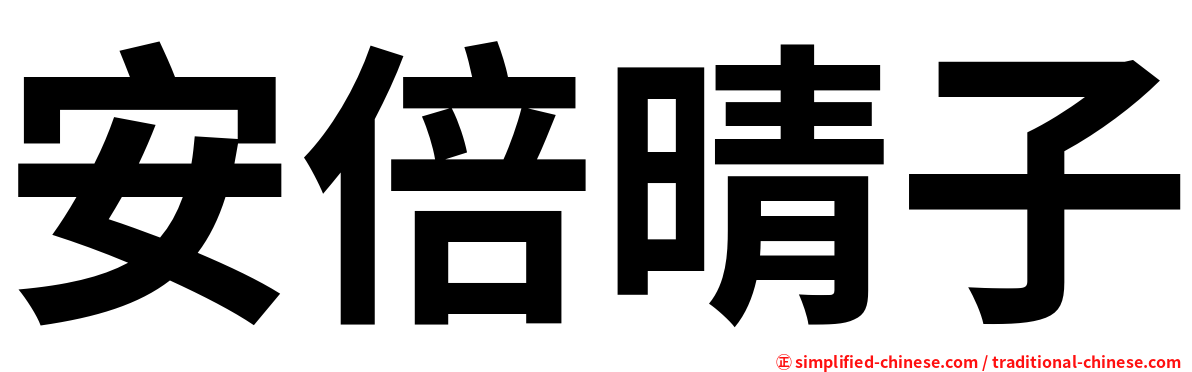安倍晴子