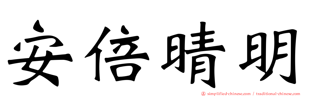 安倍晴明