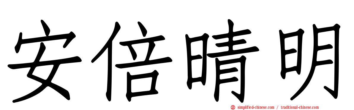 安倍晴明