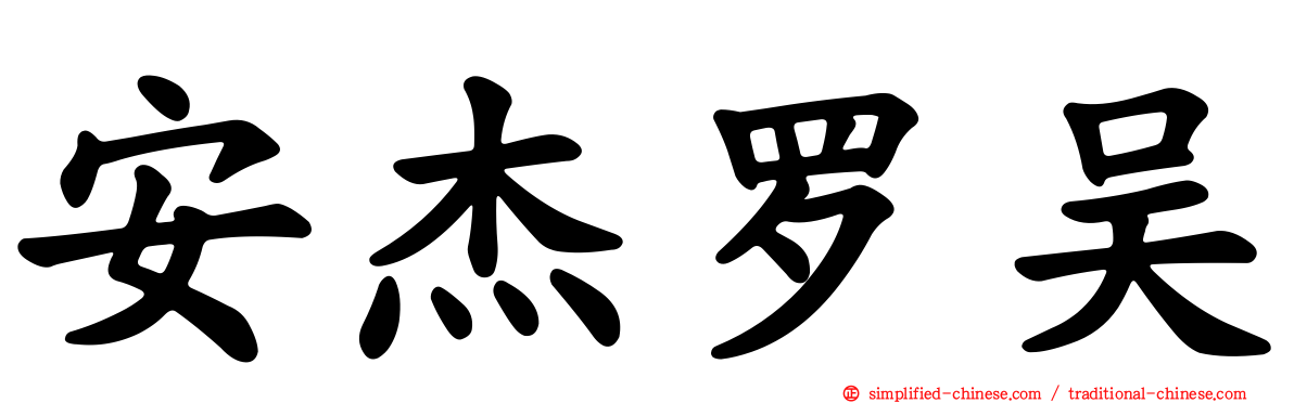 安杰罗吴