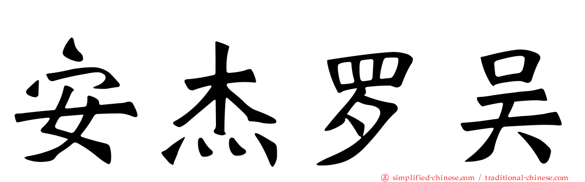 安杰罗吴