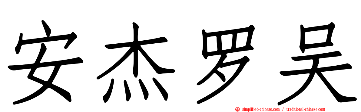 安杰罗吴