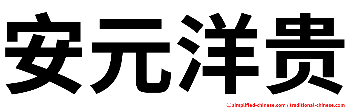 安元洋贵