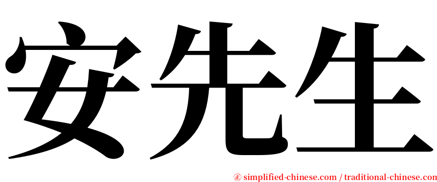 安先生 serif font