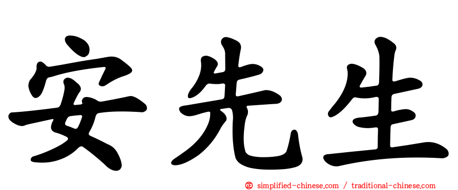 安先生