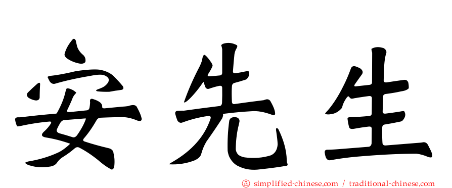安先生