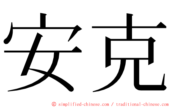 安克 ming font