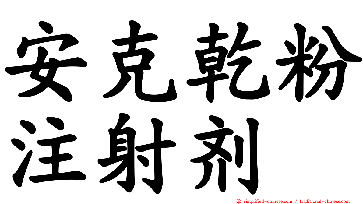 安克干粉注射剂